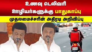 உணவு டெலிவரி ஊழியர்களுக்கு பாதுகாப்பு -முதலமைச்சரின் அதிரடி அறிவிப்பு | Independence Day | MK Stalin