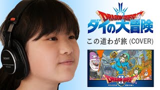 『My Road, My Journey / Dragon Quest2 & The Adventure of Dai』 ending theme (cover)Seina & Ikuya