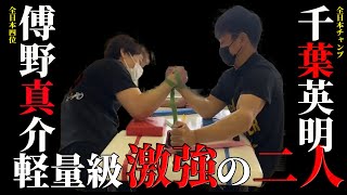 【アームレスリング】秋田が誇る全日本軽量級トップクラスの練習！～全日本チャンプ千葉選手 VS 全日本4位傅野選手～