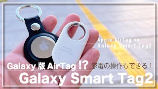 Galaxy版AirTagが国内発売 ！『Galaxy SmartTag2』の実力をチェック！