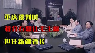 重庆谈判时，蒋介石想让毛主席担任新疆省长，主席的回应真高明