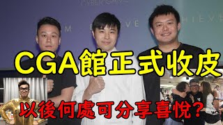 「長片」CGA電競館宣佈關閉 - 淺談我對電競的睇法(字幕)