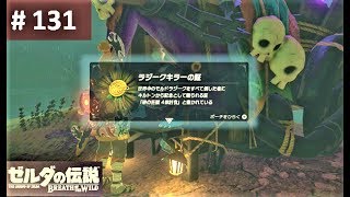 【ラジークキラーの証をゲット！】 攻略 ゼルダの伝説 ブレスオブザワイルド #131　\