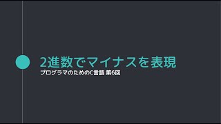 【006 プログラマのためのC言語】2進数でマイナスを表現