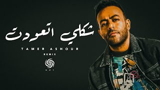 تامر عاشور - شكلي اتعودت | Tamer Ashour - Shakly Et3wdt ( Music Video )