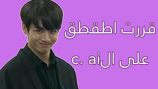 تكلمت مع بوت c.ai رومنسي🤡‼️🌹