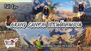 Drive \u0026 Hike เที่ยวอุทยานแห่งชาติ Grand Canyon สหรัฐอเมริกา / ทอล์คเรื่องเที่ยว / 051165