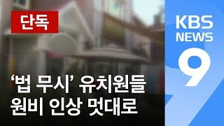 [단독] ‘원비 인상 제멋대로’…법 무시하는 유치원들 / KBS뉴스(News)