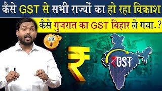 कैसे GST से पूरे भारत का हो रहा है विकास? | जानिए GST का पूरा खेल