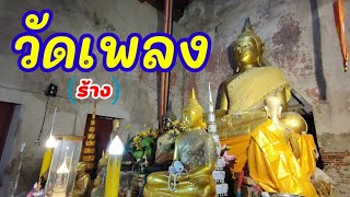 วัดเพลง (ร้าง) นนทบุรี 宋寺  Phleng temple