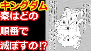 【キングダム】秦はどの順番で滅ぼしていく！？ネットの反応は？