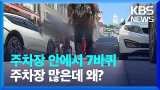 주차장 안에서 7바퀴 주차장 많은데 왜? / KBS  2024.06.09.