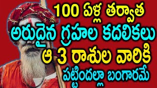 100 ఏళ్ల తర్వాత అరుదైన గ్రహల కదలికలు.. ఆ 3 రాశుల వారికి పట్టిందల్లా బంగారమే#astrology