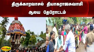 திருக்‍காரவாசல் தியாகராஜசுவாமி ஆலய தேரோட்டம் | Tiruvarur | Temple Chariot Festival