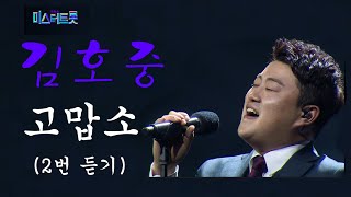 [천상의트롯] 트바로티~ 김호중★ 직캠 ★고맙소 (2번 듣기)