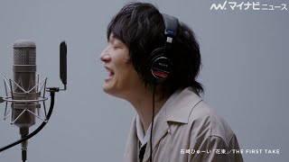 石崎ひゅーい、新曲「花束」披露！スーパードライ×THE FIRST TAKE WEB限定CM公開