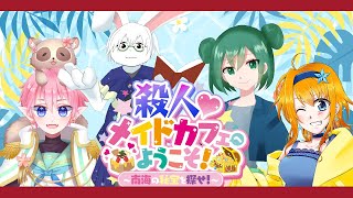 【マーダーミステリー】殺人メイドカフェへようこそ！　2023年久しぶりの回　【浅葱小縁　卓上背兎　内乃ぬい　爽葉ことと　羽月蒼】