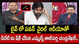 లైవ్ లో పవన్ వైరల్ ఆడియోతో డిబేట్ ను షేక్ చేసిన ఎమ్మెల్యే తాటిపర్తి చంద్రశేఖర్.. MLA Chandrasekhar