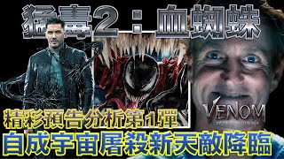 W_猛毒2：血蜘蛛(Venom: Let There Be Carnage, 毒液2, 毒魔：血戰大屠殺)_預告分析第1彈