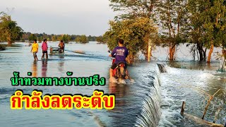 น้ำท่วมถนนบ้านปรีงกำลังลดระดับแล้ว 24 ตุลาคม 2565