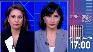 ფორმულას დღე — 24 ოქტომბერი, I ნაწილი