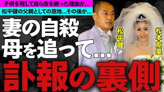 松平健と元妻・松本友里の突然の別れ、自●の真相に涙腺崩壊...子供を残してでも選んだ選択...松平健のその後の波瀾万丈な人生に驚きを隠せない...