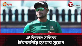 বাংলাদেশের ২০ অধিনায়ক যা পারেননি, সে সুযোগ সাকিবের সামনে | Shakib Al Hasan | T Sports