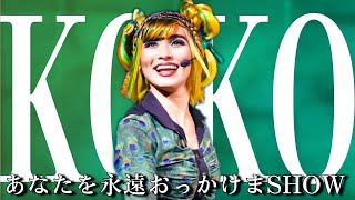 おっかけまSHOW【Kokoヒップ】《USJ ユニモン》ユニバーサル・モンスター・ライブ・ロックンロール・ショー(22期)