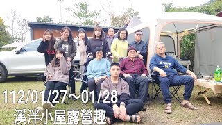 112/01/27～01/28溪泮小屋露營趣