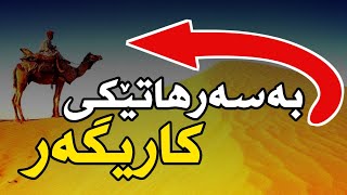 بەسەرهاتێکی کاریگەری پشت بەستن بەخوا ؟؟ گوێ بگرن