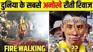 दुनिया के 10 ऐसे अनोखे Rituals जहां लोग आग में चलते हैं 😱