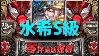 【神魔之塔】阿紅實況►『 用天降突破S級 』水希臘通關！[ 劍齒虎 戰慄級 ]