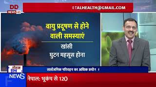 Total Health | वायु प्रदूषण से होने वाली समस्याओं से कैसे करें अपना बचाव