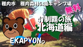 【47制覇の旅】北海道編「稚内森林公園キャンプ場」緊急事態宣言の影響