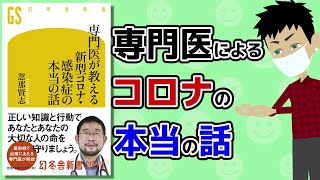 【本要約】専門医が教える新型コロナ・感染症の本当の話 ～エビデンスに基づく新型コロナ最新データ～【アニメで本解説】