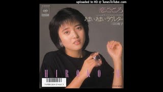 三田寛子 - 恋ごころ