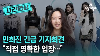 [사건영상] 민희진 긴급 기자회견 “직접 명확한 입장…” / 채널A