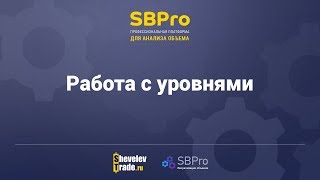 Платформа SBPro | Урок 9. Работа с уровнями