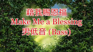 藉我賜恩福 | 男低音 (Bass) | Make Me a Blessing | SCHULER | 生命聖詩247