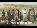 3 5=답이 있나요 없나요 부활 후 토요일 2020.4.18