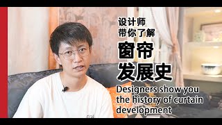 设计师带你了解窗帘发展史Designers show you the history of curtain development