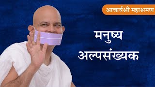 Pravachan : Manushya Alapsankhyak