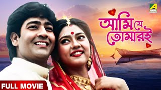 Ami Je Tomari | আমি যে তোমারই - Full Movie | Rahul | Rajashree Banerjee | Supriya Devi