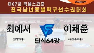 제67회픽셀스코프종별대회 최예서(안양여중) VS 이채윤(문산수억중)