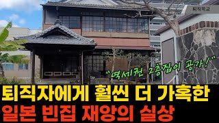 (현장취재) 우리나라도 빈집의 재앙이 머지 않았습니다ㅣ#퇴직학교 #퇴직 #은퇴 #퇴사