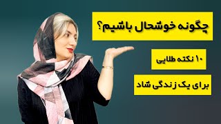 چگونه در زندگی روزمره شادتر باشیم؟