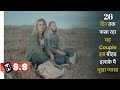 A Couple Trap on a Deserted in The Middle of The Earth | Netflix movie Review/Plot in Hindi & Urdu