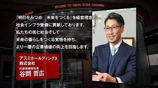 【新規上場会社紹介】アスミホールディングス（2024/8/13上場）（229A）