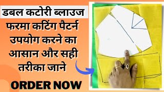 समझे कटोरी व डबल कटोरी फरमे का कैसे करे उपयोग ? | how to use blouse paper cutting patterns