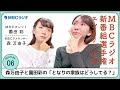 新番組グランプリ・エントリー番組 no.6「薗田彩と森万由子の“となりの家族はどうしてる？”」mbcラジオスペシャルウィーク2022